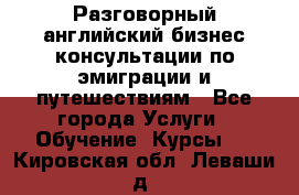 Разговорный английский бизнес консультации по эмиграции и путешествиям - Все города Услуги » Обучение. Курсы   . Кировская обл.,Леваши д.